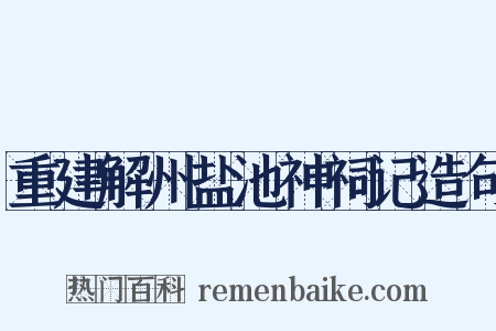 重建解州盐池神祠记造句是什么意思的图片